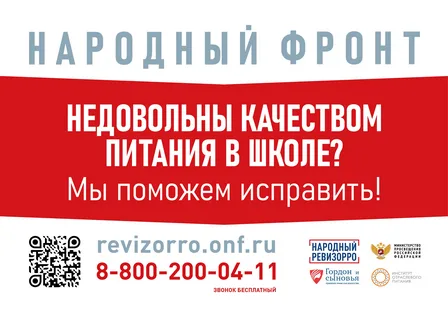 Народный фронт. Недовольны качеством питания в школе?