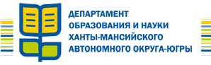 Департамент образования и науки Ханты-Мансийского автономного округа - Югры