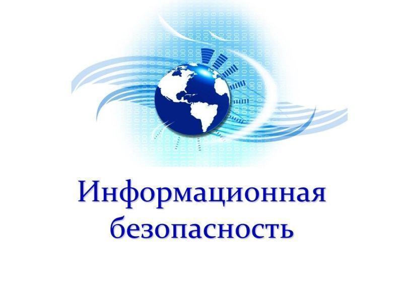 Информационная безопасность и финансовая грамотность.